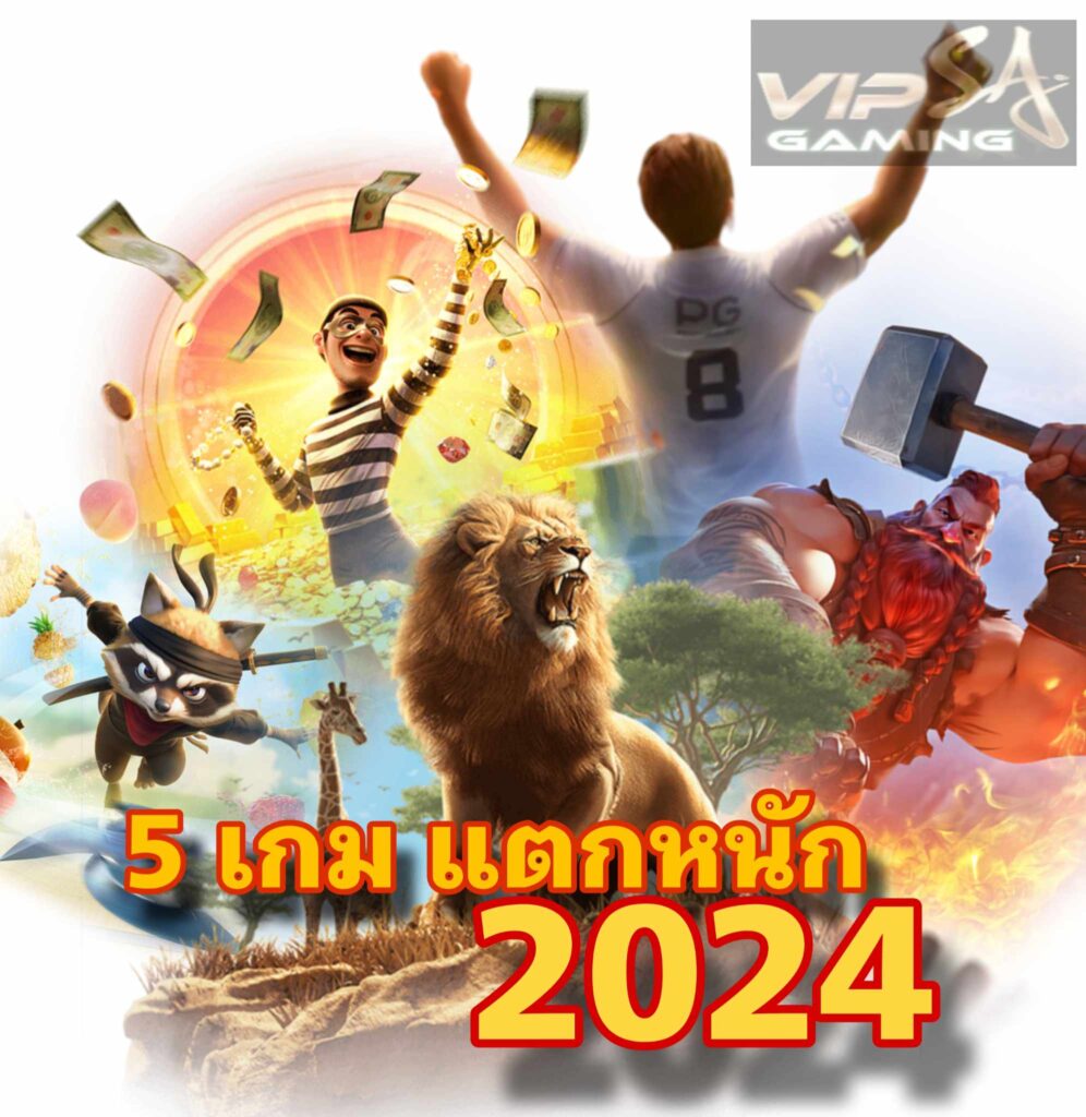 5เกม แตกหนัก 2024